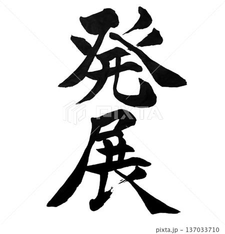 発展（はってん）― 広がり続ける未来｜Sustainable Growth 137033710