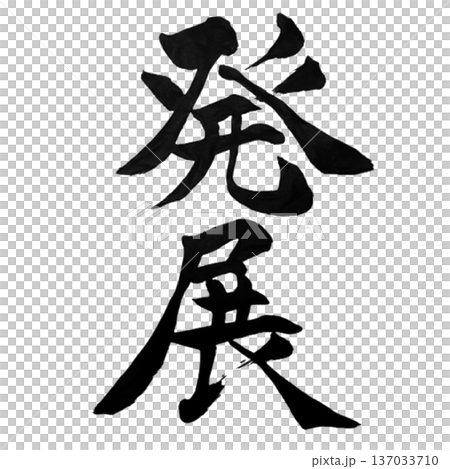 発展（はってん）― 広がり続ける未来｜Sustainable Growth 137033710