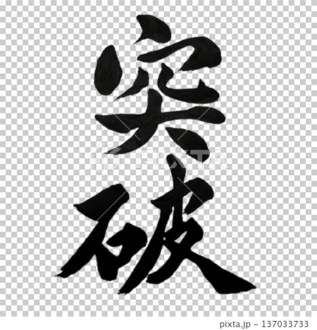 打破障礙－打破障礙的意志 137033733
