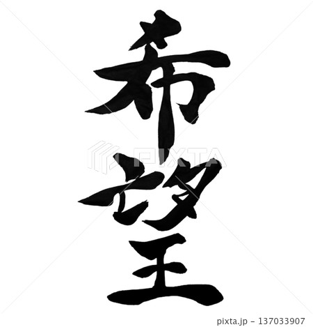 希望（きぼう）― 闇を照らす一筋の光｜Light of Hope 137033907
