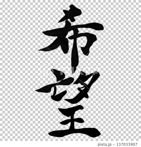 希望（きぼう）― 闇を照らす一筋の光｜Light of Hope 137033907
