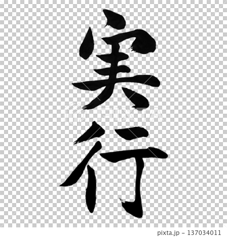 実行（じっこう）― 決意を現実に変える力｜Action Realized 137034011