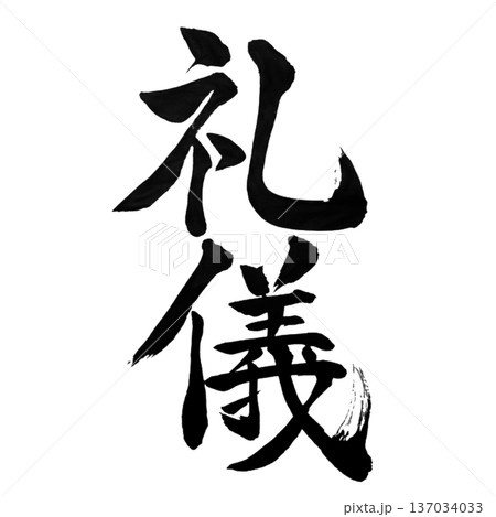 礼儀（れいぎ）― 心を整える所作｜Grace and Respect 137034033