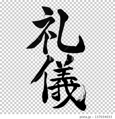 礼儀（れいぎ）― 心を整える所作｜Grace and Respect 137034033