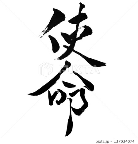 使命（しめい）― 果たすべき役割への覚悟｜Life Mission 137034074