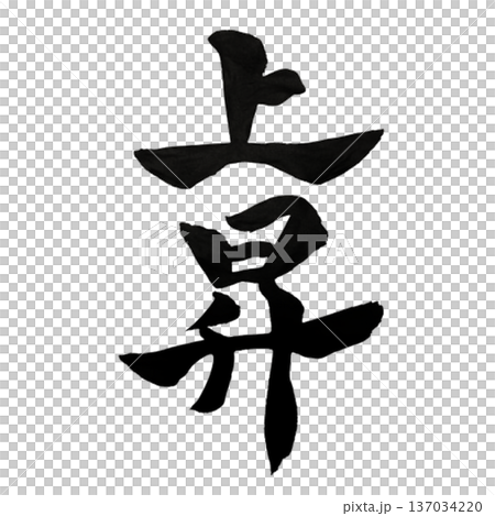 上昇（じょうしょう）― さらなる高みへ｜Rise Higher 137034220