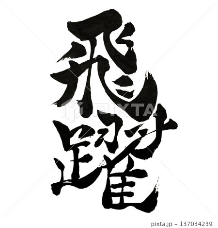 飛躍（ひやく）― 限界を越える跳躍｜Breakthrough Leap 137034239