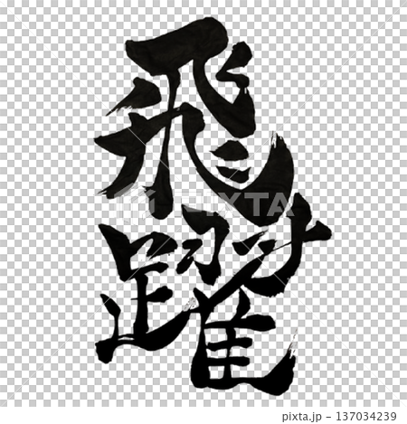 飛躍（ひやく）― 限界を越える跳躍｜Breakthrough Leap 137034239