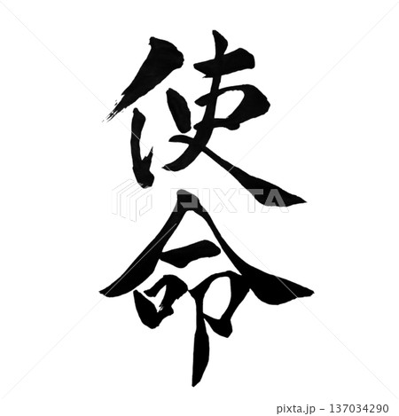 使命(しめい)― 天命を果たす覚悟|Sacred Calling 使命(しめい)― 天命を果たす覚悟|Sacred Calling 137034290