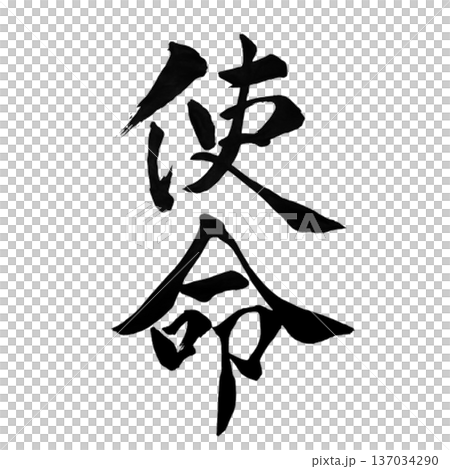 使命(しめい)― 天命を果たす覚悟|Sacred Calling 使命(しめい)― 天命を果たす覚悟|Sacred Calling 137034290