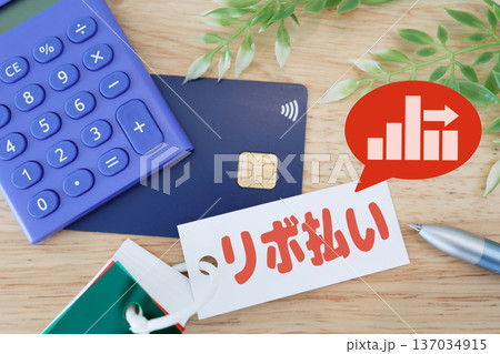 クレジットカードのリボ払いと返済イメージの図。 クレジットカードのリボ払いと返済イメージの図。 137034915