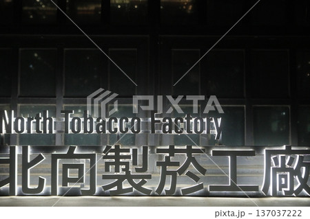 北向製菸工廠 北向製菸工廠 137037222