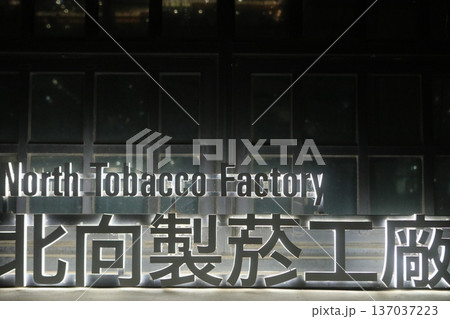 松山文創園区 松山文創園区 137037223