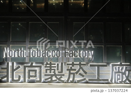 松山文創園区 松山文創園区 137037224