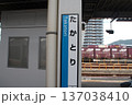 JR鷹取駅と貨物電車 137038410