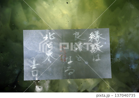 出雲　八重垣神社　鏡の池 137040735