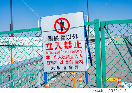 大阪市此花区　夢舞大橋の歩道　関係者以外立入禁止看板 137041124