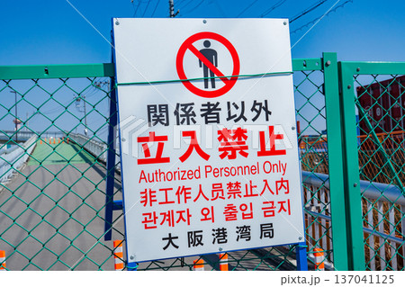 大阪市此花区 夢舞大橋の歩道 関係者以外立入禁止看板 大阪市此花区 夢舞大橋の歩道 関係者以外立入禁止看板 137041125
