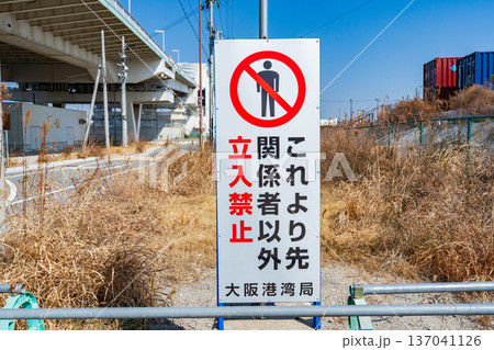 大阪市港湾局の関係者以外立入禁止看板 大阪市港湾局の関係者以外立入禁止看板 137041126