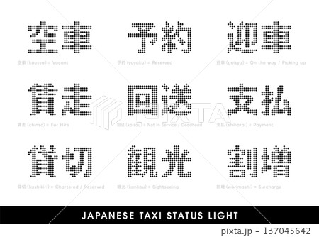 日本のタクシーのスーパーサイン。モノクロバージョン。 137045642