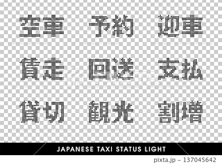 日本のタクシーのスーパーサイン。モノクロバージョン。 137045642