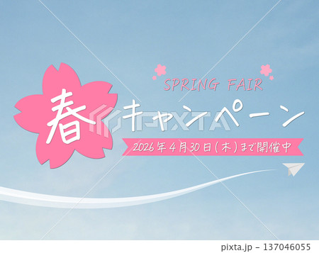 手書き風 春のキャンペーン(2026年4月30日(木)まで開催中) 手書き風 春のキャンペーン(2026年4月30日(木)まで開催中) 137046055