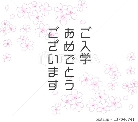 舞う桜のフレーム・入学祝いの文字入り 舞う桜のフレーム・入学祝いの文字入り 137046741