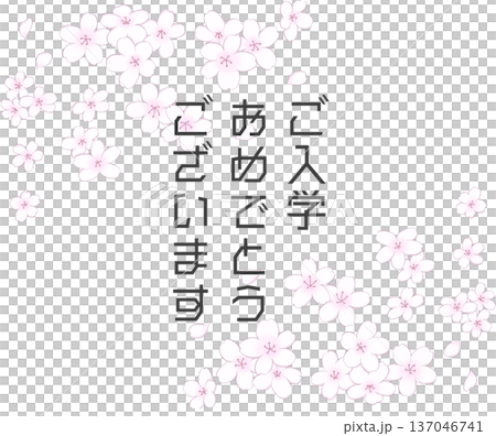 舞う桜のフレーム・入学祝いの文字入り 舞う桜のフレーム・入学祝いの文字入り 137046741