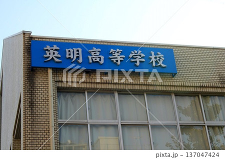 香川・英明高等学校 香川・英明高等学校 137047424