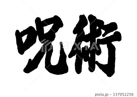 呪術 137052256