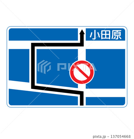 指示標識 規制予告 指示標識 規制予告 137054668