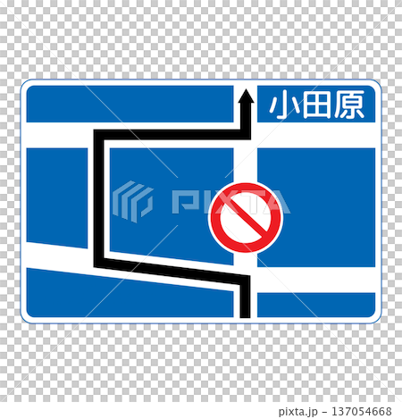 指示標識 規制予告 指示標識 規制予告 137054668