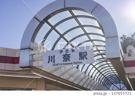 川奈駅 駅名看板のアップ ローカル線の駅入口 　 137055721