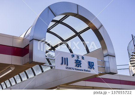 川奈駅 駅名看板のアップ ローカル線の駅入口 　 137055722