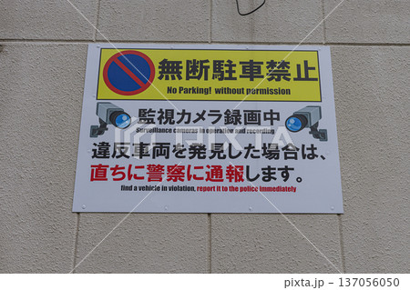 無断駐車禁止と防犯カメラ作動中の注意看板 137056050