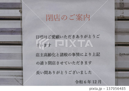 高齢により閉店のお知らせ　店頭に貼られた案内文 137056485