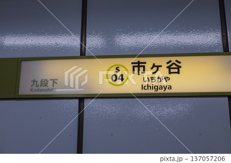 市ケ谷駅 駅名標 東京メトロ 市ケ谷駅 駅名標 東京メトロ 137057206