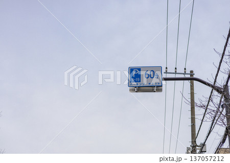 パーキング60分の駐車案内看板　青空背景 137057212
