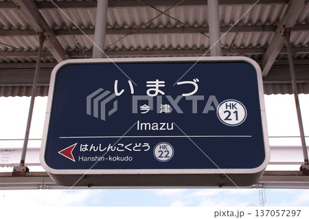 阪急今津駅 137057297