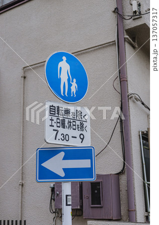 歩行者専用道路と一方通行標識　住宅街の風景 137057317