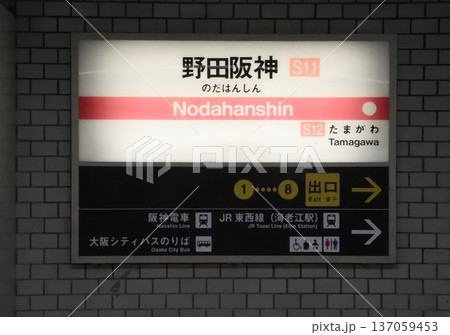 野田阪神駅／大阪府大阪市福島区大開1丁目 137059453