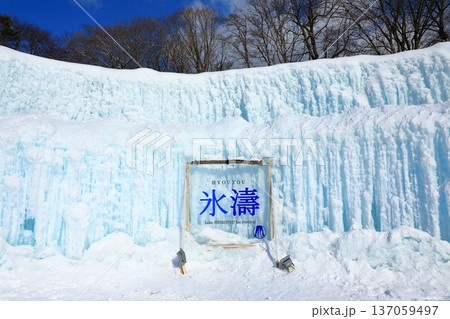 支笏湖　氷濤まつり 137059497