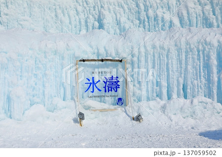 支笏湖 氷濤まつり 支笏湖 氷濤まつり 137059502