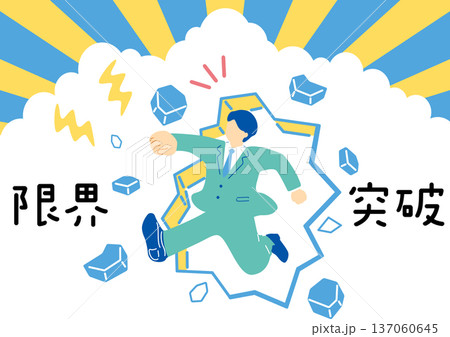 壁を突破するビジネスマン 壁を突破するビジネスマン 137060645