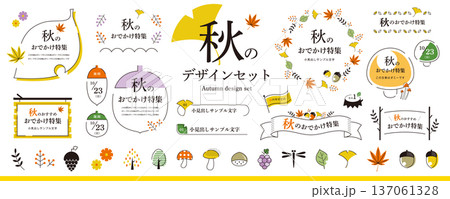 シンプルで使いやすい！秋のデザイン素材セット／カラフル（フレーム、タイトル、見出し、イラスト） 137061328