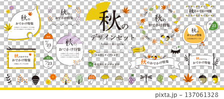 シンプルで使いやすい！秋のデザイン素材セット／カラフル（フレーム、タイトル、見出し、イラスト） 137061328