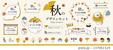 シンプルで使いやすい！秋のデザイン素材セット／シックカラー（フレーム、タイトル、見出し、イラスト） 137061329