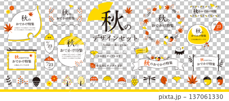 シンプルで使いやすい！秋のデザイン素材セット／2色（フレーム、タイトル、見出し、イラスト） 137061330