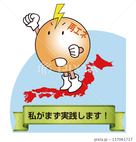 再エネの推進をする 137061717