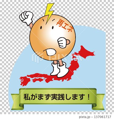 再エネの推進をする 137061717